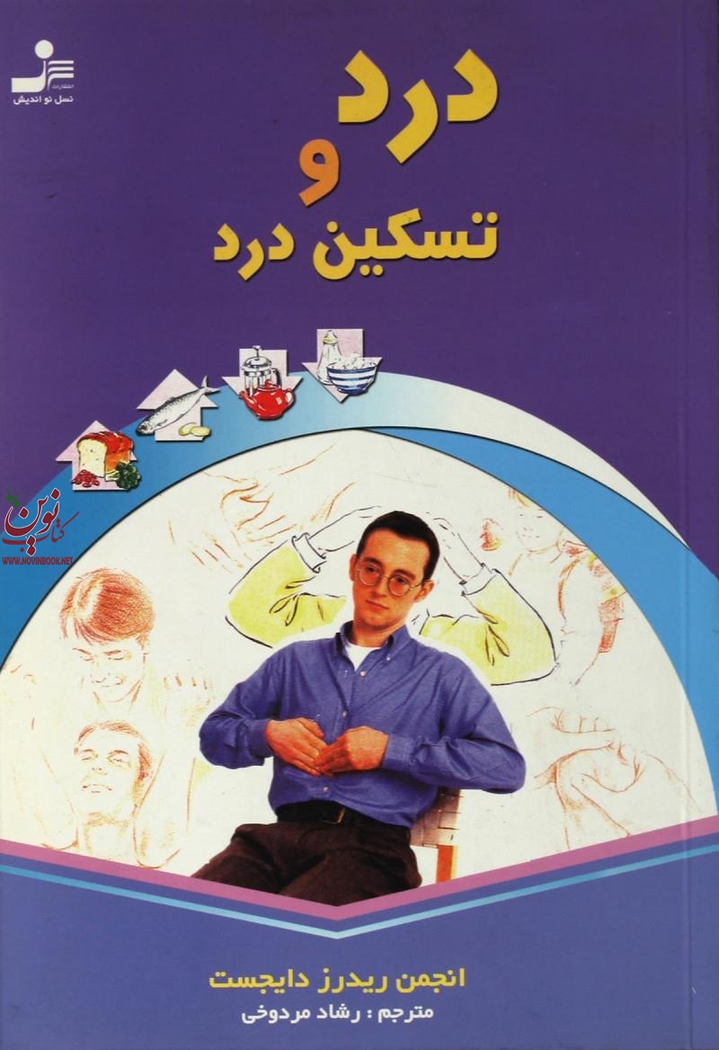 درد و تسکین درد انجمن ریدرز دایجست با ترجمه رشاد مردوخی انتشارات نسل نواندیش 